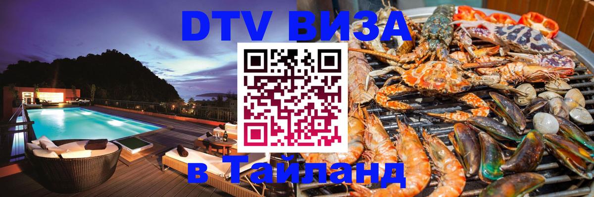 Стоимость и условия DTV визы — оформление в Таиланд под ключ - Невинномысск  05.10.2025 