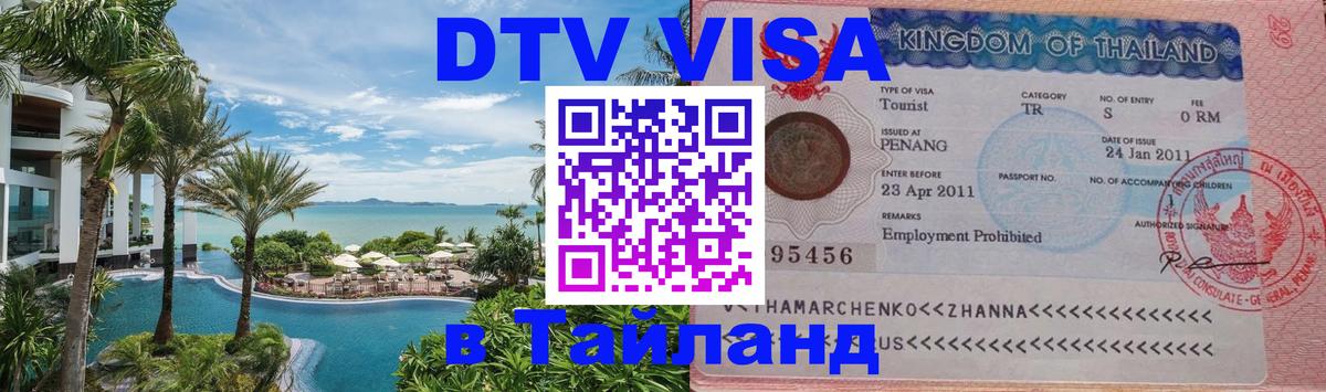 Электронная виза DTV в Тайланд Невинномысск 